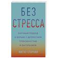 russische bücher: Митху Сторони - Без стресса. Научный подход к борьбе с депрессией, тревожностью и выгоранием