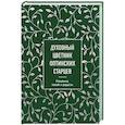 Духовный цветник оптинских старцев. Утешение, покой и радость