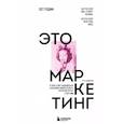 russische bücher: Сет Годин - Это маркетинг. О чем стоит задуматься каждому маркетологу, который хочет стать №1