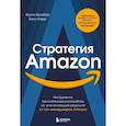 russische bücher: Колин Брайар, Билл Карр - Стратегия Amazon. Инструменты бескомпромиссной работы на впечатляющий результат