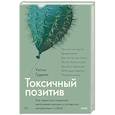 Токсичный позитив. Как перестать подавлять негативные эмоции и оставаться искренними с собой