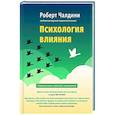 russische bücher: Чалдини Р. - Психология влияния. Как научиться убеждать и добиваться успеха