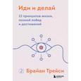 Иди и делай. 12 принципов жизни, полной побед и достижений