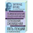 russische bücher: Зигмунд Фрейд - Зигмунд Фрейд. Психопатология обыденной жизни. Толкование сновидений. Пять лекций о психоанализе
