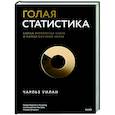 russische bücher: Чарльз Уилан - Голая статистика. Самая интересная книга о самой скучной науке