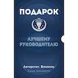 russische bücher: ред. Ломакина Э. К - Подарок лучшему руководителю. Авторитет. Влияние. Сила личности. Подарок мужчине/подарочный набор/подарок руководителю/подарок коллеге/книга в подарок/набор книг/подарок директору/подарок сотруднику/бизнес-подарок