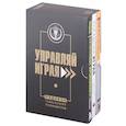 russische bücher:  - Подарок гениальному руководителю. Управляй играя: Корпоративные хронофаги, Управляй играя, РБК Pro (комплект из 3 книг)