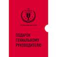 russische bücher:  - Подарок гениальному руководителю. Время возможностей. Подарок мужчине/подарочный набор/подарок руководителю/подарок коллеге/книга в подарок/набор книг/подарок директору/подарок сотруднику/бизнес-подарок