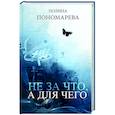 russische bücher: Полина Пономарева - Не за что, а для чего