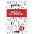 russische bücher: Барбара Марквей, Селия Ампел - Высокая самооценка. Книга-тренажер по уверенности в себе