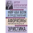 russische bücher: Артур Шопенгауэр - Артур Шопенгауэр. Мир как воля и представление. Афоризмы житейской мудрости. Эристика, или Искусство побеждать в спорах