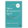russische bücher: Джеффри Янг, Джанет Клоско - Прочь из замкнутого круга! Как оставить проблемы в прошлом и впустить в свою жизнь счастье