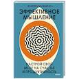 russische bücher: Эстанислао Бахрах - Эффективное мышление. Настрой свой мозг на счастье и продуктивность