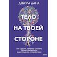 russische bücher: Деб Дана - Тело на твоей стороне. Как сделать нервную систему своим союзником в достижении спокойствия