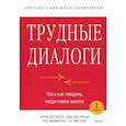 russische bücher: Керри Патерсон, Джозеф Гренни, Рон Макмиллан, Эл Свитцлер - Трудные диалоги. Что и как говорить, когда ставки высоки