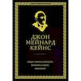 russische bücher: Джон Кейнс - Общая теория занятости, процента и денег