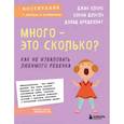 russische bücher: Джин Кларк, Конни Доусон, Дэвид Бредехофт - Много - это сколько? Как не избаловать любимого ребенка