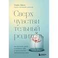 Сверхчувствительный родитель. Как воспитать детей и сохранить себя в переполненном переживаниями мире