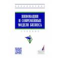 russische bücher: Попадюк Татьяна Геннадиевна - Инновации и современные модели бизнеса. Учебник