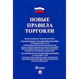 russische bücher:  - Новые правила торговли. Сборник нормативных правовых актов