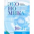 russische bücher: Киреев Алексей Павлович - Экономика. 10-11 классы. Учебник. Углубленный уровень. ФГОС