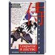 russische bücher: Ямамото Цунэтомо - Хагакурэ. Сокрытое в листве. Кодекс чести Самурая