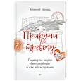 russische bücher: Герваш А.Е. - Приручи тревогу. Почему ты вырос беспокойным и как это исправить