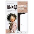russische bücher: Осипова М. С. - Выход из детской травмы. Обнять внутреннего ребенка