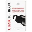 russische bücher: Эллис А., Марсия Град Пауэрс - Когда слова ранят. Защити себя от крика, оскорблений, ругани