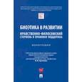 russische bücher: Артемов В. М. - Биоэтика в развитии. Нравственно-философский стержень и правовая поддержка. Монография