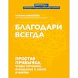 russische bücher: Рустамова Татьяна - Благодари всегда: простая привычка, чтобы улуч отн