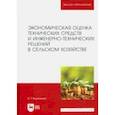 russische bücher: Водянников Владимир Тимофеевич - Экономическая оценка технических средств и инженерно-технических решений в сельском хозяйстве