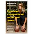 Практики саморазвития, меняющие жизнь. Комплексное развитие тела и сознания