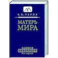 russische bücher: Рерих Елена Ивановна - Матерь Мира. Серия "Записи Откровения". Том 1