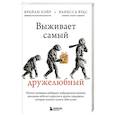 Выживает самый дружелюбный. Почему женщины выбирают добродушных мужчин, молодежь избегает агрессии и другие парадоксы, которые помогут узнать себя лучше