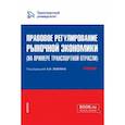 russische bücher: Землин Александр Игоревич - Правовое регулирование рыночной экономики на примере транспортной отрасли. Учебник