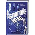 russische bücher: Аляутдинов И. - Благой нрав. Ценности спасающие душу