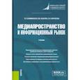 russische bücher: Каминская Татьяна Леонидовна - Медиапространство и информационный рынок. Учебник