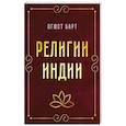 russische bücher: Огюст Барт - Религии Индии