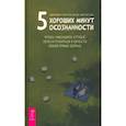 russische bücher: Брэнтли, Миллстайн - 5 хороших минут осознанности