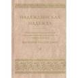 russische bücher:  - Надеждинская надежда. Жизнеописание, письма, наследие и документы архивно-следственных дел