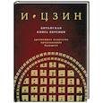 И ЦЗИН. Китайская книга перемен. Древнейшее искусство предсказания будущего