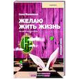 russische bücher: Малиновская А.В. - Желаю жить жизнь. Как найти истину в себе