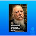 russische bücher:  - Книга, посвященная памяти протоиерея Дмитрия Смирнова. Настоящий пастырь и любящий отец