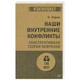 russische bücher: Хорни К - Наши внутренние конфликты. Конструктивная теория неврозов (#экопокет)