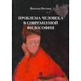 russische bücher: Ростова Наталья Николаевна - Проблема человека в современной философии. Монография