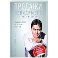 russische bücher: Тургунов М. - Продажи невидимого. Продавать услуги легко, если знать как