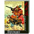 russische bücher:  - Бусидо. Путь воина
