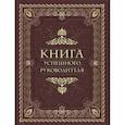 russische bücher: Ред.-сост. Кодзова С.З. - Книга успешного руководителя