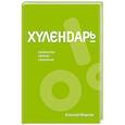 russische bücher: Марков А.В. - Хулендарь. Провокатор великих свершений
